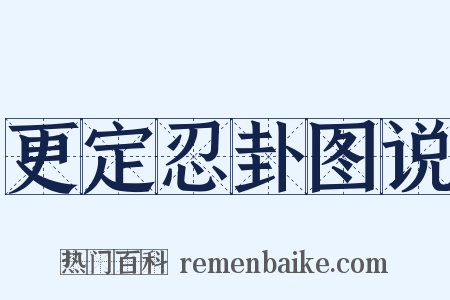 更定忍卦图说是什么意思的图片